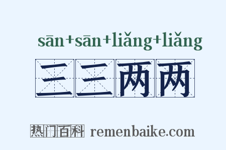 三三两两是什么意思的图片